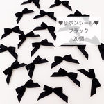 【Handmade･リボンシール】ブラック