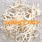 【送料込】ひのきの極細リボン★インコ★小鳥★文鳥★おもちゃ★バードトイ★フォージング★アスレチック★バードジム★ハンドメイド★ 経木