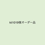 kii1019様オーダー品