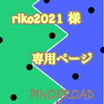 riko2021様  専用ページ