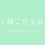 ｒ様ご注文品