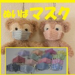 ぬいばマスク　ぬいばサイズダッフィー・シェリーメイ共通