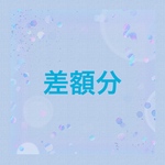 差額分　ひなまつり歌のペープサート　
