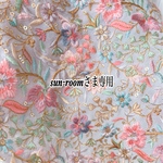 sun-roomさま専用