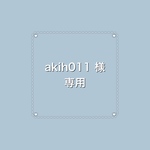 akih011様　専用ページ