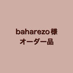 baharezo様オーダー品