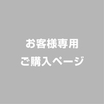 ゆきりおママ様専用　ご購入ページ