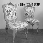 bulilin-77様専用ページ