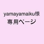yamayamaiku様 専用ページ