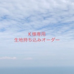 【K様専用】入園入学グッズ 生地持ち込みオーダー