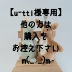 ★【u-tti様専用】
