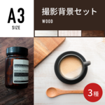 撮影背景 木目３種セット / A3 /  背景 / 紙 / 背景紙 / ランチョンマット / 撮影 / テーブル / シート / パネル