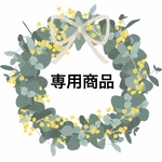 nodohana様専用商品