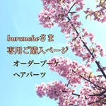 『burancheさま専用ご購入ページ』