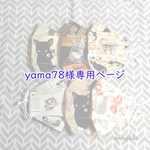 ★ yama78様専用ページ ★