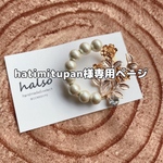 hatimitupan様専用ページ