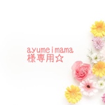 ayumeimama様専用出品になります(*´꒳`*)