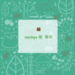 norinys様専用ページ