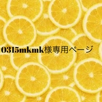 0315mkmk様専用ページ