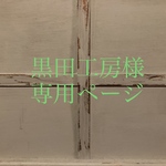 黒田工房様 専用ページ