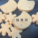 C様ご注文品