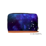 星座のパスケース付きコインケース ～12星座から選べる～