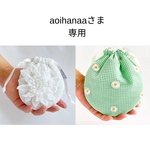 aoihanaaさま専用