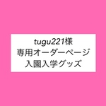 tugu221様 専用オーダーページ入園入学グッズ