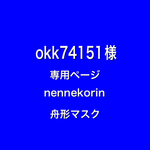 nennekorin 舟形マスク　okk75141様　専用ページ