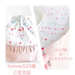 tommy522様 ご注文品