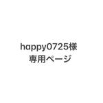 happy0725様専用ページです。