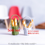 ミニチュアバケット🥖