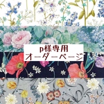 ｐ様専用　オーダーページ【libert　4点】