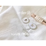 kuru様　専用ページ