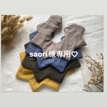 saori様専用♡