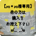 ★【yo＊yo様専用】★