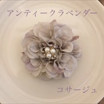 再販‼️アンティークラベンダーコサージュ
