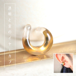 グラス＆ゴールド(大)：イヤーカフの波動玉®2【現品一点物・５周年感謝価格】