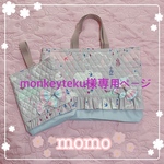 monkeyteku様専用ページ