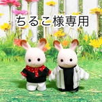 シルバニアお洋服