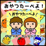 再販280！おやつたーべよ！▲A4カードシアター▲ ペープサート        