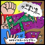 再販80♡やきいもぐーちーぱー▲A4カードシアター▲ ペープサート