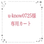 ★u-know0725様専用カート★