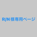 R/N様専用ページ