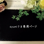 ayumi02さまアイシングクッキー専用カート