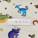 きい様オーダー品