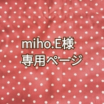 【miho.E様専用販売ページ】