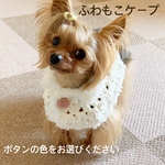 ふわもこケープ XSサイズ
