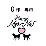 C様専用　