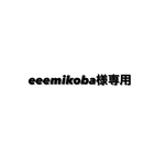 eeemikoba様専用ページ